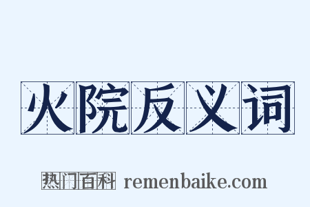 火院反义词是什么意思的图片